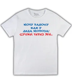 Прикольные футболки: НГ 45 хочу работу как у Деда Мороза белая